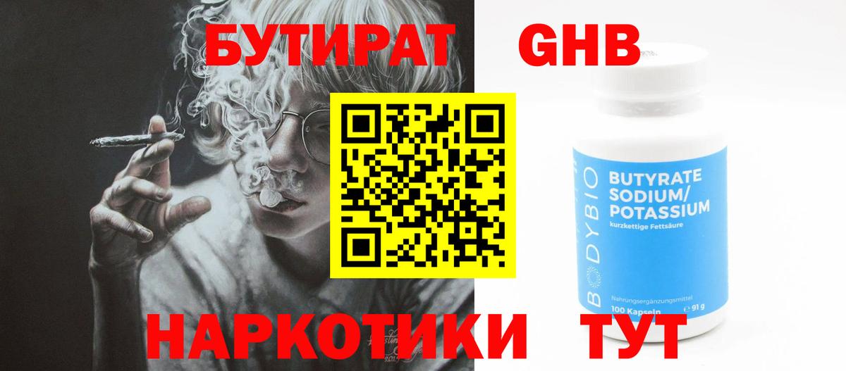БУТИРАТ жидкий экстази  Вход с VPN  Юрга 