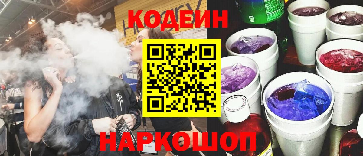 Codein напиток Lean (лин)  Вход с VPN  Юрга 