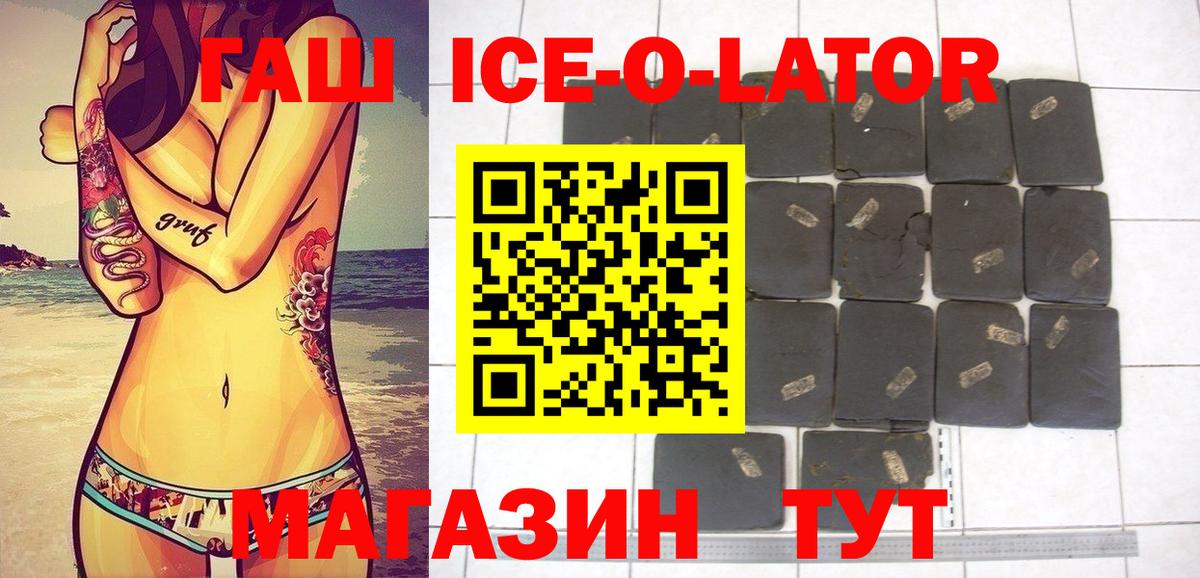 Юрга  ГАШ Ice-O-Lator  Вход с VPN  Гашиш убойный 